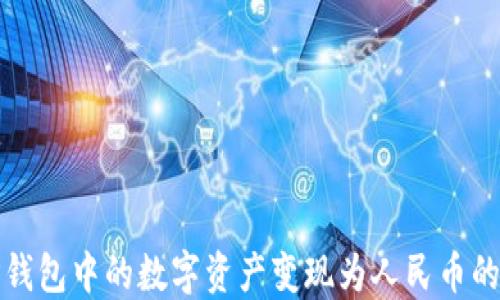 
如何将TP钱包中的数字资产变现为人民币的方法详解