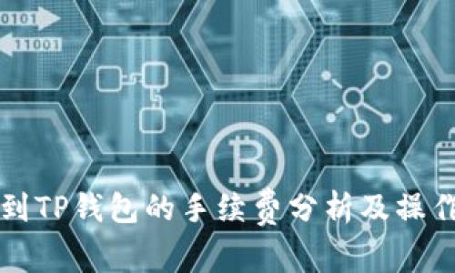 提币到TP钱包的手续费分析及操作指南