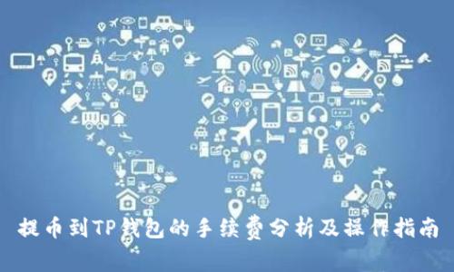 提币到TP钱包的手续费分析及操作指南
