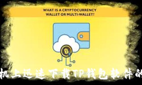   
如何在手机上迅速下载TP钱包软件的全面指南