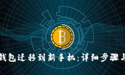 如何将TP钱包迁移到新手机：详细步骤与注意事项