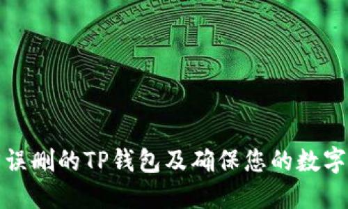 如何找回误删的TP钱包及确保您的数字资产安全