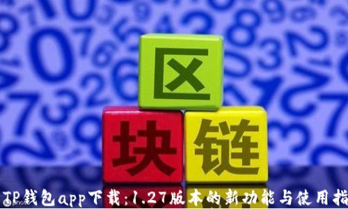 
  TP钱包app下载：1.27版本的新功能与使用指南