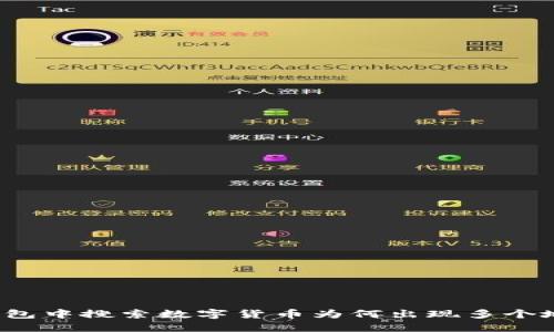 TP钱包中搜索数字货币为何出现多个地址？