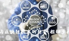 兰考普惠金融与区块链技术的结合：推动乡村振