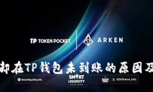 提币成功却在TP钱包未到账的原因及解决方案