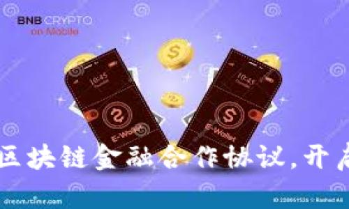 交行与建行签署区块链金融合作协议，开启数字金融新纪元