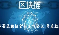 交行与建行签署区块链金融合作协议，开启数字