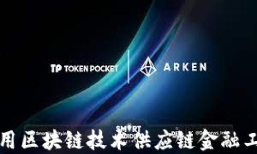 
如何利用区块链技术供应链金融工作方案