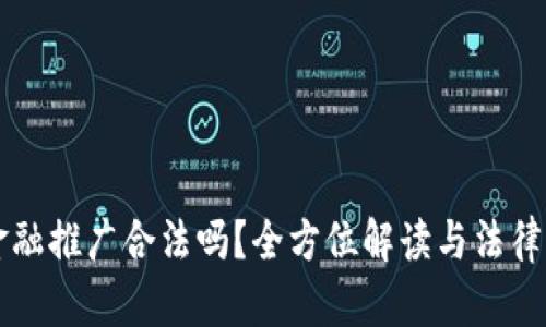 区块链金融推广合法吗？全方位解读与法律风险分析