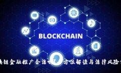 区块链金融推广合法吗？全方位解读与法律风险