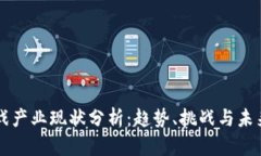 区块链游戏产业现状分析：趋势、挑战与未来发