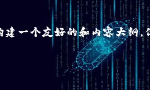 为了帮助您找到关于“TP钱包深圳运营中心”的信息及相关内容，我将为您构建一个友好的和内容大纲，但请注意，由于字数限制，以下内容是一个简化示例，以展现整体结构与主题。


TP钱包深圳运营中心位置详解及相关信息