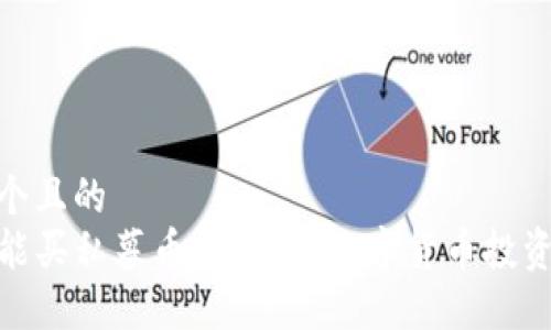 思考一个且的  
TP钱包能买私募币吗？揭示数字货币投资新机遇