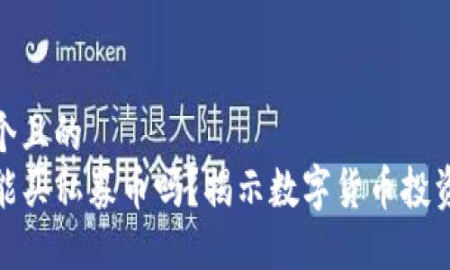 思考一个且的
TP钱包能买私募币吗?揭示数字货币投资新机遇