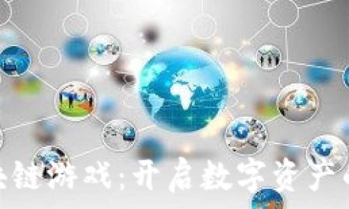   
GHX区块链游戏：开启数字资产的新纪元