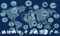   GHX区块链游戏：开启数字资产的新纪元