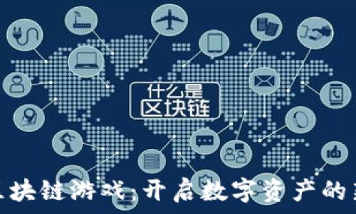   
GHX区块链游戏：开启数字资产的新纪元