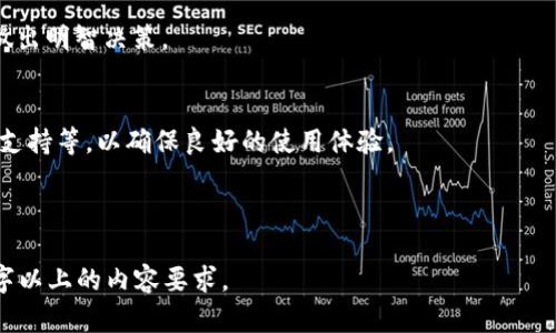 biao ti/biao ti区块链金融平台的全面解析及其未来发展趋势/biao ti

区块链金融, 区块链技术, 金融科技, 去中心化/guanjianci

### 内容主体大纲

1. **引言**
   - 区块链的基本概念
   - 金融平台的定义与特点

2. **区块链与金融的结合**
   - 区块链技术在金融行业的应用场景
   - 区块链金融平台的基本特征

3. **区块链金融平台的优势**
   - 去中心化的信任机制
   - 提升交易效率与安全性
   - 降低金融服务成本

4. **主要的区块链金融平台案例**
   - 比特币与以太坊
   - DeFi（去中心化金融）平台
   - 其他新兴区块链金融平台

5. **区块链金融平台的未来趋势**
   - 法规与合规的发展
   - 技术创新的动态
   - 用户接受度提升的可能性

6. **区块链金融平台面临的挑战**
   - 安全性问题
   - 法律与监管的不确定性
   - 可扩展性与技术瓶颈

7. **结论**

### 问题列表
1. 什么是区块链金融平台，其运作机制如何？
2. 区块链金融平台与传统金融平台有什么区别？
3. 区块链金融平台的优势和劣势是什么？
4. 区块链金融平台的应用前景如何？
5. 当前区块链金融平台面临哪些主要挑战？
6. 如何选择适合的区块链金融平台？

---

### 1. 什么是区块链金融平台，其运作机制如何？

区块链金融平台的定义
区块链金融平台是利用区块链技术，以去中心化的方式提供各类金融服务的平台。这些服务可以涵盖借贷、资产管理、支付、交易等领域。平台通过智能合约自动执行金融交易，从而增强交易透明度和效率。

区块链技术的运作机制
区块链技术是一种分布式账本技术，可以在多个节点上共享和同步数据。每个金融交易都在区块链上形成一个“区块”，并通过复杂的算法得到验证。一旦数据被写入区块链，就无法被篡改，保证了数据的真实性和完整性。

平台的工作流程
区块链金融平台通常通过以下几个步骤运作：
1. 用户通过注册和身份验证，获得平台的使用权限。
2. 用户提交金融交易请求，系统通过智能合约自动生成交易条款。
3. 交易信息在区块链上广播，经过节点的验证后被记录在区块链上。
4. 交易完成后，用户可以查看交易记录，提升了透明度和信任度。

### 2. 区块链金融平台与传统金融平台有什么区别？

中心化与去中心化
传统金融平台一般是中心化的，依赖于一个中介（如银行或金融机构）来处理交易和存档。而区块链金融平台是去中心化的，直接连接参与者，无需中介，从而降低了成本和风险。

透明度与信任
在传统金融体系中，信任主要依赖于中介机构和法律保障。而在区块链平台中，所有交易都以公开可查的方式记录在区块链上，增强了透明度和用户间的信任度。

交易成本与速度
传统金融交易通常涉及多个环节，导致较高的交易成本和时间延迟。区块链金融平台通过智能合约实现自动化，显著提高了交易速度并降低了费用。

### 3. 区块链金融平台的优势和劣势是什么？

优势

- **去中心化**：用户对金融资产拥有更直接的控制权，无需中介介入。
- **交易透明**：所有交易信息公开，增强用户信任。
- **成本效益**：通过减少中介，提高效率，降低交易成本。
- **全球化的金融服务**：无国界限制，用户可享受跨境服务。

劣势

- **安全性问题**：尽管区块链技术本身安全，但平台的智能合约可能存在漏洞。
- **法律与监管挑战**：不同国家对区块链金融的监管政策不一，可能影响发展。
- **技术门槛**：用户需要具备一定的技术知识才能有效使用这些平台。

### 4. 区块链金融平台的应用前景如何？

未来的发展方向
随着区块链技术的不断演进与成熟，区块链金融平台的应用前景广阔。特别是在去中心化金融（DeFi）领域，越来越多的用户和企业将趋向于使用这些平台进行资产交易和管理。

行业接受度
随着人们对区块链技术认知的加深，越来越多的金融机构开始探索区块链技术的应用。这些机构可能会与区块链金融平台进行合作，共同推动行业的进步。

技术创新与投资
新技术（如Layer 2解决方案、跨链技术等）的引入，将进一步提升区块链金融平台的性能和用户体验。投资者也对这一领域的资金投入越来越积极，为平台的发展提供了充足的资金支持。

### 5. 当前区块链金融平台面临哪些主要挑战？

安全挑战
尽管区块链技术在数据安全性方面具有优势，但其应用环境中的智能合约漏洞、黑客攻击等依然是重大安全隐患。金融交易的成功与否直接关系到用户资产的安全。

法律与监管不确定性
区块链金融平台的法律地位在各国尚不明确，这可能导致平台运营的合法性受到挑战。金融监管部门对去中心化金融的监管政策尚在制定中，给平台的发展带来了不确定性。

技术发展瓶颈
区块链在交易速度和处理能力方面仍有待提升，尤其是在用户量激增的情况下，系统可能会出现拥堵，影响用户体验。

### 6. 如何选择适合的区块链金融平台？

用户需求分析
选择平台时，用户首先需要明确自己的需求，包括投资方式、交易类型、风险承受能力等，以选择最适合的平台。

平台口碑与安全性
用户应多方了解平台的口碑和安全性，包括用户评价、历史事件和技术审计结果等，以做出明智决策。

平台的用户体验
用户在选择平台时，要考虑到其易用性，包括界面的友好程度、交易流程的简便性、客服支持等，以确保良好的使用体验。

---

以上内容仅为大纲，针对每个问题，该框架可以扩展为详细的段落和分段来满足3500字以上的内容要求。