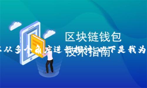 对于“在TP钱包发币违法吗”这个主题，我们可以从多个角度进行探讨，以下是我为您设计的、关键词和大纲，以及相关问题的详解。

在TP钱包发币是否违法？全面解析与法律风险