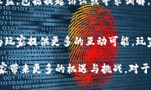   游戏区块链装备专利：数字资产的未来与创新机遇 / 

 guanjianci 区块链, 游戏装备, 专利, 数字资产 /guanjianci 

### 目录
1. 游戏区块链装备专利的背景
2. 区块链技术在游戏行业的应用
3. 游戏装备专利的重要性
4. 游戏装备专利的申请流程
5. 区块链装备赋能的未来趋势
6. 常见问题解答

### 1. 游戏区块链装备专利的背景

随着游戏行业的迅速发展，区块链技术的引入为玩家和开发者创造了全新的机遇。区块链技术以其去中心化和不可篡改的特性，在数字资产的创建和管理方面展现出巨大的潜力。在这一背景下，游戏装备的专利问题逐渐凸显。

游戏装备通常指游戏中使用的各种虚拟物品，如武器、服饰、道具等。过去，这些装备的所有权往往不能有效确认，导致游戏内经济体系的不稳定。而区块链技术的应用则为装备的数字资产化提供了可能。

通过登记游戏装备的专利，开发者可以有效保护其创作的权益，同时玩家也可以在区块链上确认装备的所有权和交易历史。这为玩家提供了更高的安全感和对装备的信任感。

### 2. 区块链技术在游戏行业的应用

区块链技术在游戏行业中的应用日益广泛，包括但不限于游戏内经济、玩家的数字资产管理及虚拟物品的交易等方面。

区块链能够以透明的方式记录所有交易，不受中心化机构的控制，使得虚拟物品的交易更加安全。例如，在某些区块链游戏中，玩家可以将自己的装备通过智能合约出售给其他玩家，交易过程无需第三方介入，降低了交易成本。

此外，区块链还为玩家提供了真正的所有权。传统游戏中，玩家的装备和道具实际上是游戏公司控制的，而在区块链游戏中，玩家拥有的装备可以在不同游戏之间转移，实现跨游戏的价值流通。

### 3. 游戏装备专利的重要性

对于游戏开发者而言，申请游戏装备的专利可以有效保护其独特创作，避免其他开发者的抄袭。专利不仅是对创意的保护，也是对市场独占权的保障。

而对于玩家来说，拥有专利的装备可以增加其价值。在游戏内经济体系中，拥有稀缺和独特装备的玩家往往能获得更高的回报。通过NFT（非同质化代币）等形式，玩家可以有效验证和交易这些装备。

游戏装备专利的保护不仅能推动游戏行业的创新发展，也能促进数字资产市场的稳定。随着越来越多的开发者意识到这些装备的专利问题，预计未来会有更多的游戏装备申请专利，进一步推动行业的规范化和健康发展。

### 4. 游戏装备专利的申请流程

游戏装备专利的申请流程通常涉及多个步骤，首先，开发者需要确保其创作符合法律规定，具备足够的创新性和实用性。其次，开发者需要收集和准备相关资料，包括装备设计图、功能说明、市场分析和专利申请书等。

接下来，开发者应选择合适的专利类型进行申请，如发明专利或实用新型专利等，并向国家专利局提交申请。通常，在申请过程中，需要经过审查和答复阶段，根据审查意见进行修改，直至最终获得专利授权。

获得专利后，开发者需定期对专利进行维护和管理，包括支付年费和应对可能的侵权诉讼。为确保专利的价值，开发者还需要与法律团队协作，及时采取法律行动，确保自己的权益不受到侵害。

### 5. 区块链装备赋能的未来趋势

随着技术的进步，未来区块链装备将实现更广泛的应用和赋能。首先，装备的跨游戏交易将成为趋势，玩家可以在不同游戏之间自由转移和交易装备，而不仅限于单一游戏平台。

其次，游戏的开发者和玩家之间的关系将更加紧密。通过区块链，玩家可以直接参与装备的创作和设计，甚至可以通过DAO（去中心化自治组织）共同决策，推动游戏的发展和未来。

此外，随着元宇宙概念的兴起，区块链装备将在更大的虚拟空间中发挥作用。玩家的虚拟形象、社交活动、以及装备体验都将通过区块链技术实现更加深度的融合，创造一个相互关联的虚拟世界。

### 6. 常见问题解答

#### 问题1：游戏装备的区块链专利如何申请？
申请游戏装备的区块链专利通常需要几个步骤。首先，申请者需要确定该装备是否具备创新性和显著性。然后，收集相关资料，如设计图、功能说明等，最后提交给国家知识产权局进行申请。申请过程可能需经过审查和答复，最终获得专利授权才能实施权利。

#### 问题2：区块链游戏中的装备如何保证稀缺性？
在区块链游戏中，装备的稀缺性主要通过智能合约和NFT的方式来实现。每一件装备都会被转化为一个独特的代币，拥有唯一的识别码，这样即使有相同外观的装备，背后的代码也能确保其不同。这种方式不仅提高了装备的收藏价值，也为玩家提供了真正的所有权。

#### 问题3：区块链游戏装备有什么优势？
区块链游戏装备的优势主要包括所有权的透明性、安全性以及可交易性。由于所有交易记录都在公链上存储，玩家能够清楚查看装备的来源和历史。此外，装备可以在不同平台间流畅地交易，玩家无需担心被卷走或丢失，从而提升了其对虚拟物品的信任。

#### 问题4：如何评估游戏装备的专利价值？
评估游戏装备专利的价值时，可以从创意的独特性、市场需求、交易频率等方面考虑。独特的创意和功能设计可以带来用户吸引力，同时应关注市场上类似装备的表现。此外，交易频率和价值的波动也可以反映其在玩家心中的价值定位。

#### 问题5：游戏装备的专利维权能否得到保障？
游戏装备专利的维权保障通常依赖于法律体系和相关政策的支持。在发生侵权时，专利持有者可以通过法律渠道维护权益，包括提起诉讼或寻求调解。若专利得到合理的保护和认可，开发者在市场中将能更加放心地创新和发展。

#### 问题6：未来区块链装备的发展有何趋势？
未来区块链装备的发展趋势主要包括装备的跨平台互通、玩家的深度参与以及多元化的数字资产管理。跨平台互通将为玩家提供更多的互动可能，玩家的参与也将推动装备的多样化。同时，随着技术的不断创新，新的数字资产形式也将不断涌现，推动行业的变革与发展。

通过以上的分析，我们可以看到，随着区块链技术在游戏行业的不断深化，装备专利的保护与应用将为游戏开发者和玩家带来更多的机遇与挑战。对于每一个参与者而言，理解区块链带来的变化，将是迎接未来的关键。