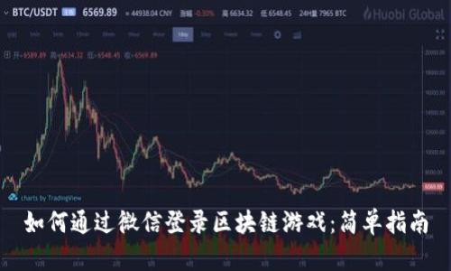 如何通过微信登录区块链游戏：简单指南