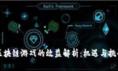 区块链游戏的效益解析：机遇与挑战