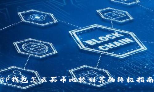 TP钱包怎么买币比较划算的终极指南