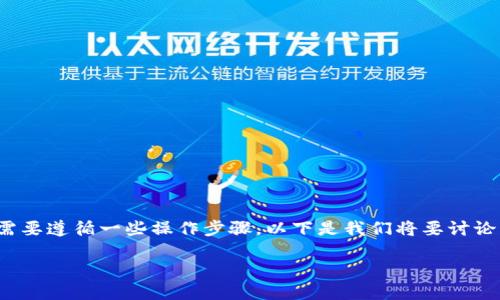 为了成功将数字资产从欧易（OKEx）转移到TP钱包，您需要遵循一些操作步骤。以下是我们将要讨论的内容，首先是和关键词，然后是内容大纲和相关问题。

如何将欧易（OKEx）的数字资产转移到TP钱包