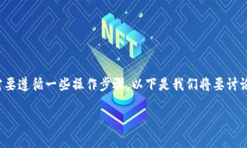 为了成功将数字资产从欧易（OKEx）转移到TP钱包，您需要遵循一些操作步骤。以下是我们将要讨论的内容，首先是和关键词，然后是内容大纲和相关问题。

如何将欧易（OKEx）的数字资产转移到TP钱包