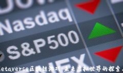 彻底解密Metaverse区块链游戏：未来虚拟世界的探