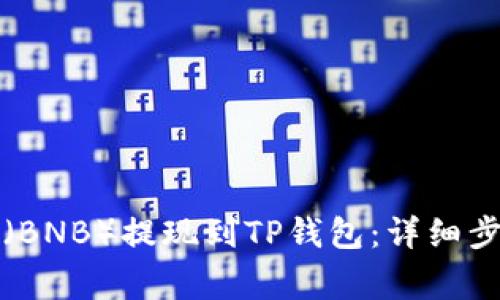 如何将币安币（BNB）提现到TP钱包：详细步骤与注意事项