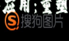 金融区块链的具体应用：重塑传统金融业的未来