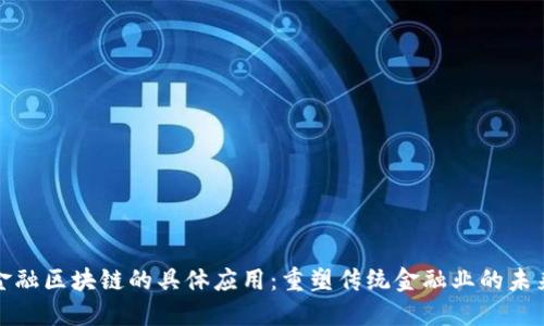 金融区块链的具体应用：重塑传统金融业的未来