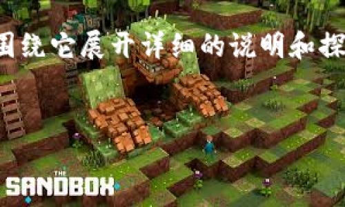 关于“TP钱包能交易币吗”这个问题，我们可以围绕它展开详细的说明和探讨。以下是我为你准备的内容结构和相关信息。

:
TP钱包交易币的实用指南