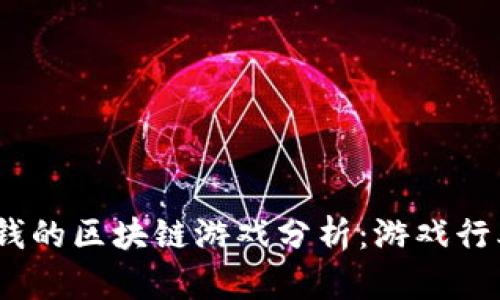 2022年最赚钱的区块链游戏分析：游戏行业的未来趋势