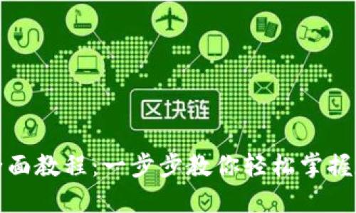 TP数字钱包全面教程：一步步教你轻松掌握数字资产管理