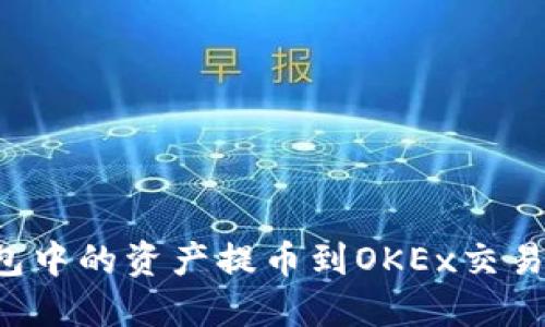 如何将TP钱包中的资产提币到OKEx交易所？实用指南