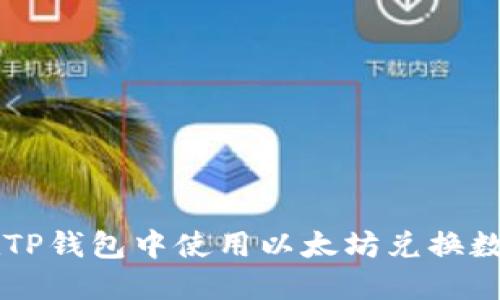 如何在TP钱包中使用以太坊兑换数字货币