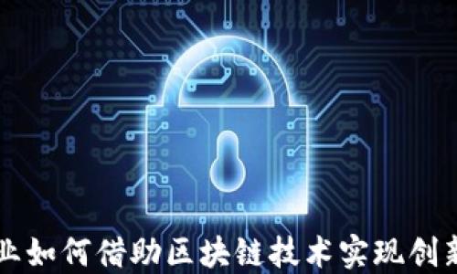 
游戏行业如何借助区块链技术实现创新与变革