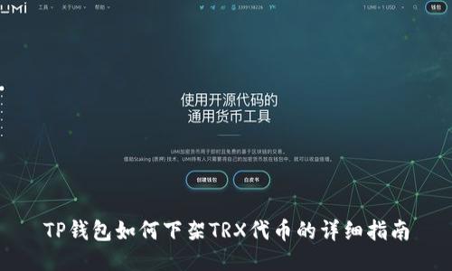 TP钱包如何下架TRX代币的详细指南