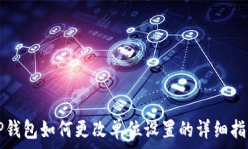   
TP钱包如何更改单位设置的详细指南
