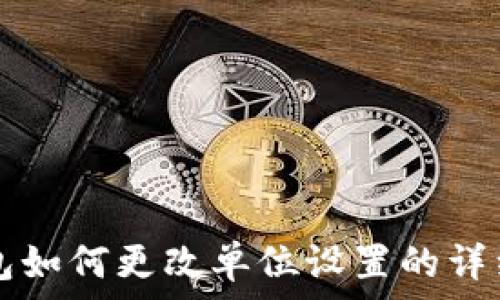   
TP钱包如何更改单位设置的详细指南
