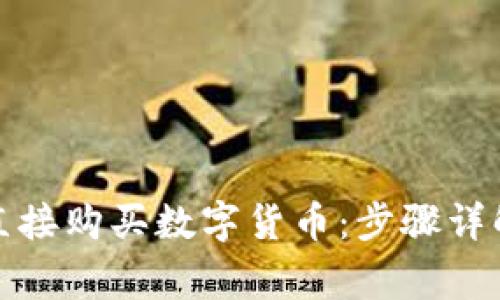 TP钱包如何直接购买数字货币：步骤详解与注意事项