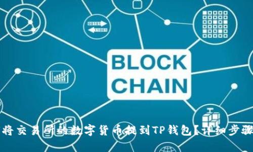 如何将交易所的数字货币提到TP钱包？详细步骤解析