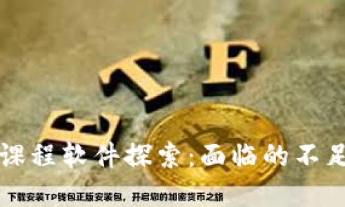 区块链金融课程软件探索：面临的不足与改进建议
