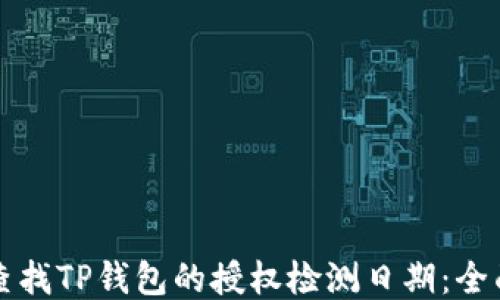 
如何查找TP钱包的授权检测日期：全面指南