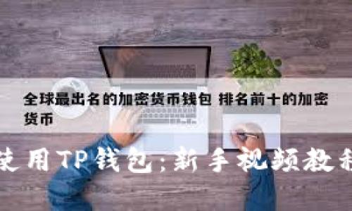 如何使用TP钱包：新手视频教程详解