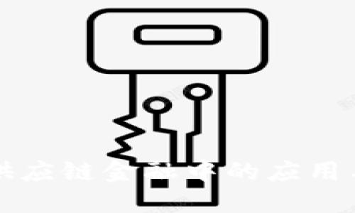 区块链在供应链金融中的应用与规范解读