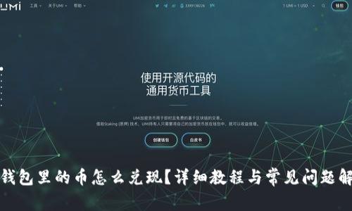 TP钱包里的币怎么兑现？详细教程与常见问题解答